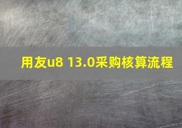 用友u8 13.0采购核算流程